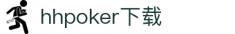 HHpoker下载丨HHpoker官网丨德扑圈APP官网首页